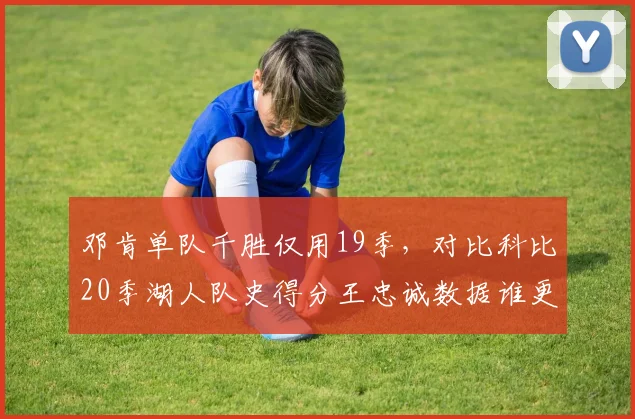 邓肯单队千胜仅用19季，对比科比20季湖人队史得分王忠诚数据谁更硬