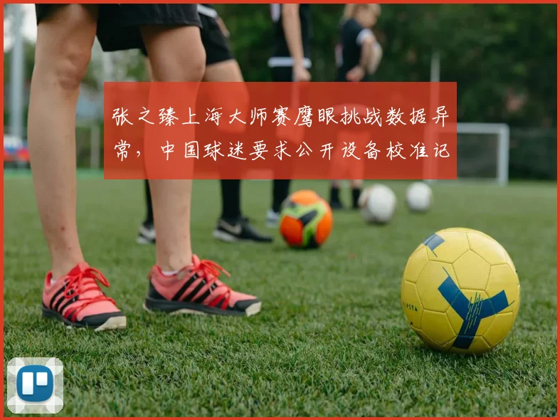 张之臻上海大师赛鹰眼挑战数据异常，中国球迷要求公开设备校准记录