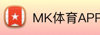 MK体育APP下载 Logo